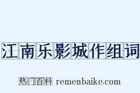 江南乐影城作组词是什么意思的图片